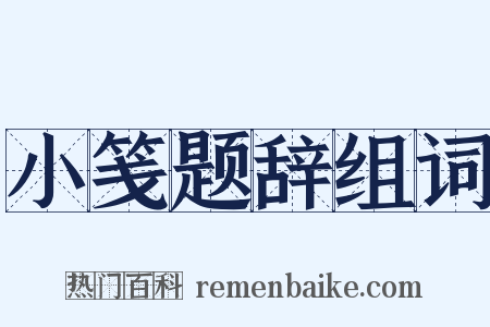小笺题辞组词是什么意思的图片